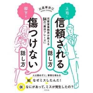 上司に信頼される話し方 部下を傷つけない話し方 / 比嘉華奈江  〔本〕