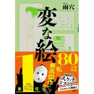 変な家2 〜11の間取り図〜 / 雨穴 〔本〕 : HMV&BOOKS online Yahoo!店