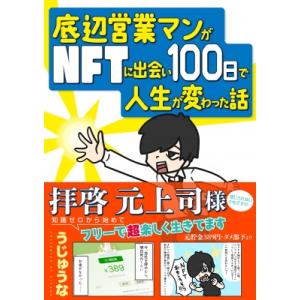 底辺営業マンがNFTに出会い100日で人生が変わった話 / うじゅうな  〔本〕 ビジネス教養の本その他の商品画像