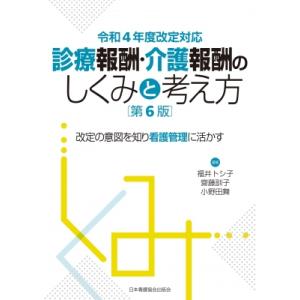 診療報酬・介護報酬のしくみと考え方 改定の意図を知り看護管理に活かす　令和4年度改定対応 / 福井ト...