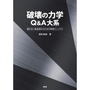 破壊の力学Q & A大系 壊れない製品設計のための実践マニュアル / 服部敏雄 〔本〕