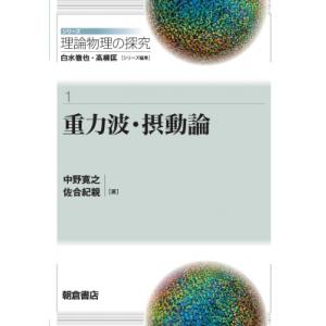 重力波・摂動論 シリーズ理論物理の探究 / 中野寛之  〔全集・双書〕