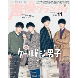 声優グランプリ 2022年 11月号【表紙：『クールドジ男子』小林千晃・内山昂輝・梅原裕一郎・千葉翔也／アナ