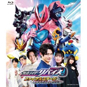 仮面ライダーリバイス ファイナルステージ＆番組キャストトークショー [Blu-ray] 〔BLU-R...