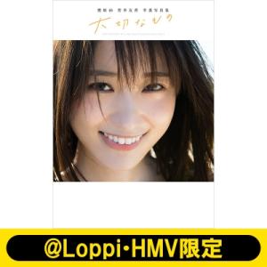 櫻坂46 菅井友香卒業写真集『大切なもの』【@Loppi・HMV限定カバー版】 / 菅井友香  〔本〕