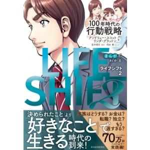 まんがでわかる LIFE SHIFT 2 100年時代の行動戦略 / アンドリュー・スコット  〔本...