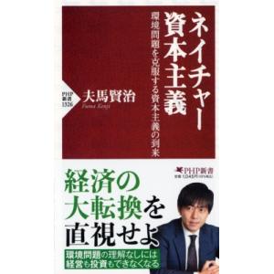 ネイチャー資本主義 環境問題を克服する資本主義の到来 PHP新書 / 夫馬賢治  〔新書〕