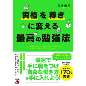 資格を稼ぎに変える最高の勉強法 アスカビジネス / 臼井由妃  〔本〕
