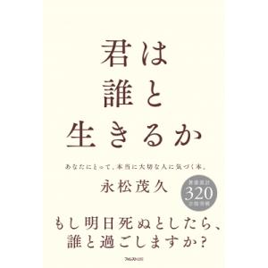 君は誰と生きるか / 永松茂久 〔本〕 