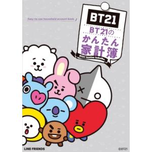 BT21のかんたん家計簿 / LINEFriendsJapan  〔ムック〕