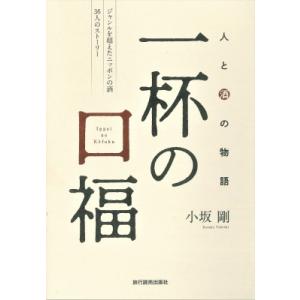 一杯の口福 人と酒の物語 / 小坂剛  〔本〕