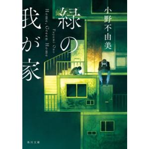 緑の我が家 Home, Green　Home 角川文庫 / 小野不由美 オノフユミ  〔文庫〕