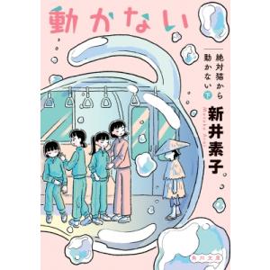 絶対猫から動かない 下 角川文庫 / 新井素子  〔文庫〕