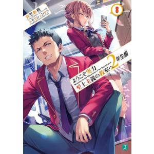 ようこそ実力至上主義の教室へ 2年生編 8 MF文庫J / 衣笠彰梧  〔文庫〕