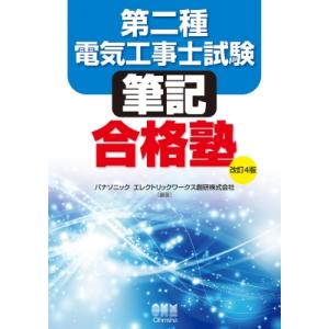 第二種電気工事士試験筆記合格塾 / パナソニックエレクトリックワークス創研株式会社  〔本〕