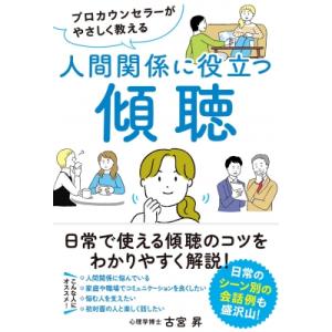 プロカウンセラーがやさしく教える　人間関係に役立つ傾聴 / 古宮昇  〔本〕