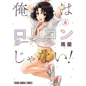 俺はロリコンじゃない! 6 ヤングアニマルコミックス / 雨蘭  〔コミック〕