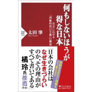 何もしないほうが得な日本 社会に広がる「消極的利己主義」の構造 PHP新書 / 太田肇  〔新書〕
