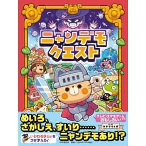 ニャンデモクエスト PHPわたしのえほん / カヤマタイガ  〔絵本〕