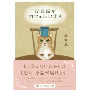 伝言猫がカフェにいます PHP文芸文庫 / 標野凪  〔文庫〕