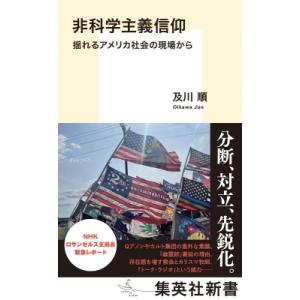 非科学主義信仰 揺れるアメリカ社会の現場から 集英社新書 / 及川順  〔新書〕