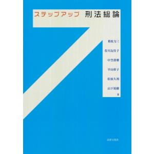 ステップアップ刑法総論 / 葛原力三  〔本〕｜hmv