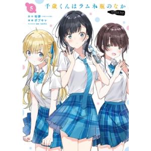 千歳くんはラムネ瓶のなか 5 ガンガンコミックスUP! / ボブキャ  〔コミック〕