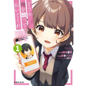 どうか俺を放っておいてくれ なぜかぼっちの終わった高校生活を彼女が変えようとしてくる 1 ガンガンコ...