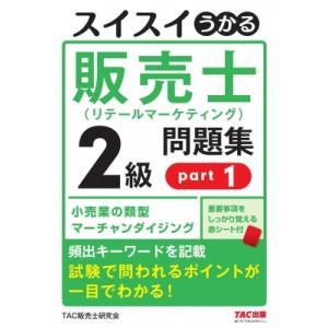 スイスイうかる販売士(リテールマーケティング)2級問題集 part1 / TAC株式会社販売士研究会...