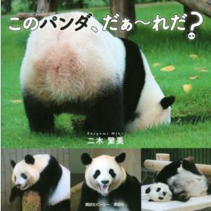 このパンダ、だぁ〜れだ? / 二木繁美  〔本〕