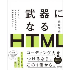武器になるHTML / 柴田宏仙  〔本〕