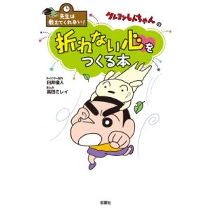 先生は教えてくれない!クレヨンしんちゃんの折れない心をつくる本 / 臼井儀人  〔本〕