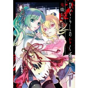 スクウェア・エニックス（SQUARE ENIX） 新品 / ひぐらしのなく頃に令