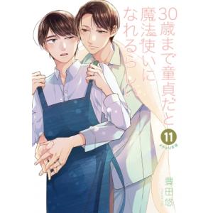 30歳まで童貞だと魔法使いになれるらしい 11 ガンガンコミックスpixiv