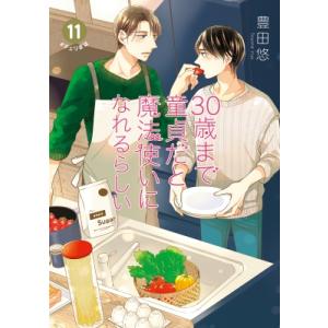 30歳まで童貞だと魔法使いになれるらしい 11 純愛(ピュアラブ)Wedding