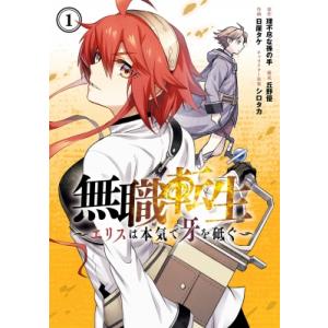 新品 / 無職転生 〜異世界行ったら本気だす〜 (1-23巻 最新刊) 全巻