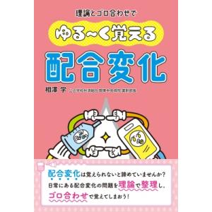 ゆる〜く覚える配合変化 理論とゴロ合わせで / ...の商品画像