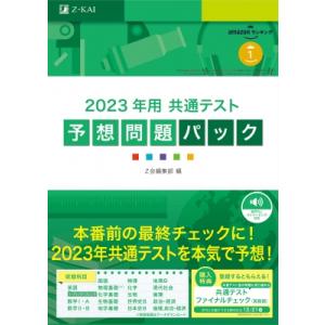 2023年用共通テスト予想問題パック / Z会編集部
