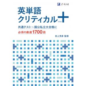 英単語クリティカル+ / 田上芳彦  〔本〕
