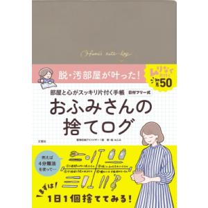 おふみさんの捨てログ / 文響社編集部  〔ムック〕