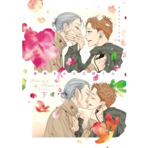 保坂さんと三好くん