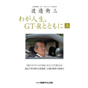 渡邉衡三 わが人生、GT-Rとともに 上 CARTOP MOOK / 渡邉衡三  〔ムック〕