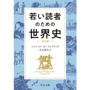  中公文庫 改訂版 エルンスト・H・ゴンブリッチ