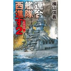 連合艦隊西進す 2 紅海海戦 C☆NOVELS / 横山信義  〔新書〕