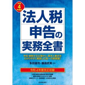 法人税申告の実務全書 令和4年度版 / 多田雄司
