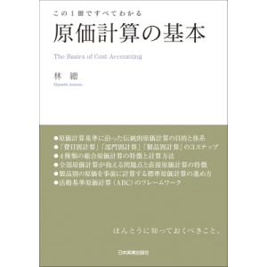 原価計算の基本 この1冊ですべてわかる / 林總  〔本〕