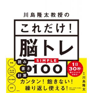 川島隆太教授の これだけ!脳トレ 読み書き計算SIMPLE100 / 川島隆太  〔本〕
