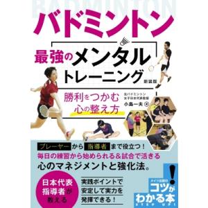バドミントン　最強のメンタルトレーニング　勝利をつかむ心の整え方 コツがわかる本! / 小島一夫  ...