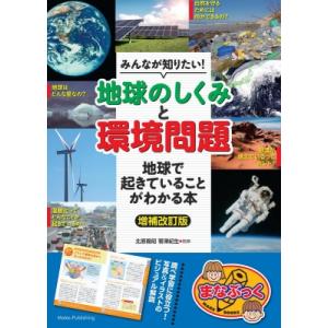 みんなが知りたい!「地球のしくみ」と「環境問題」 地球で起きていることがわかる本 まなぶっく / 北...