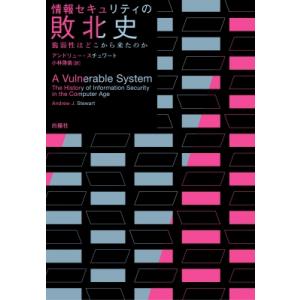 情報セキュリティの敗北史 脆弱性はどこから来たのか / アンドリュー・スチュワート  〔本〕｜hmv